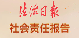 法治日?qǐng)?bào)社會(huì)責(zé)任報(bào)告（2021年度）