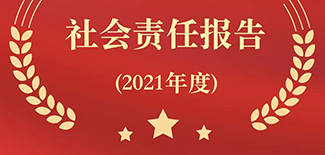 農(nóng)民日?qǐng)?bào)社社會(huì)責(zé)任報(bào)告（2021年度）