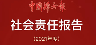 中國(guó)婦女報(bào)社會(huì)責(zé)任報(bào)告（2021年度）