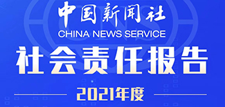 中國(guó)新聞社社會(huì)責(zé)任報(bào)告（2021年度）