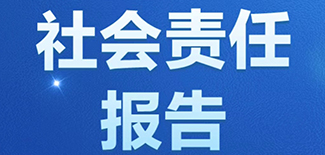 中國(guó)日?qǐng)?bào)社會(huì)責(zé)任報(bào)告（2021年度）