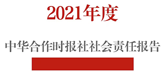 中華合作時(shí)報(bào)社社會(huì)責(zé)任報(bào)告（2021年度）