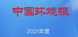 中國(guó)環(huán)境報(bào)社會(huì)責(zé)任報(bào)告（2021年度）