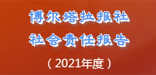 博爾塔拉報(bào)社會(huì)責(zé)任報(bào)告（2021年度）