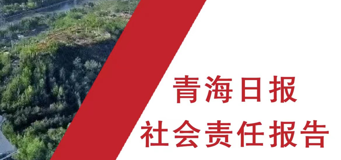 青海日?qǐng)?bào)社會(huì)責(zé)任報(bào)告（2021年度）