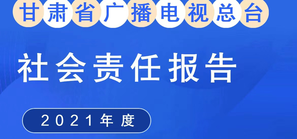 甘肅廣播電視總臺(tái)社會(huì)責(zé)任報(bào)告（2021年度）