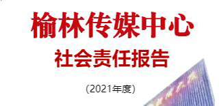 榆林傳媒中心社會(huì)責(zé)任報(bào)告（2021年度）