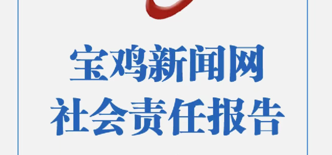 寶雞新聞網(wǎng)社會(huì)責(zé)任報(bào)告（2021年度）