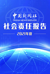 中國(guó)新聞社