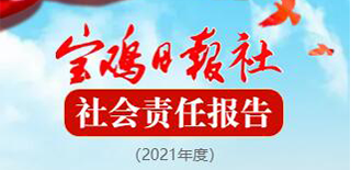 寶雞日?qǐng)?bào)社會(huì)責(zé)任報(bào)告（2021年度）