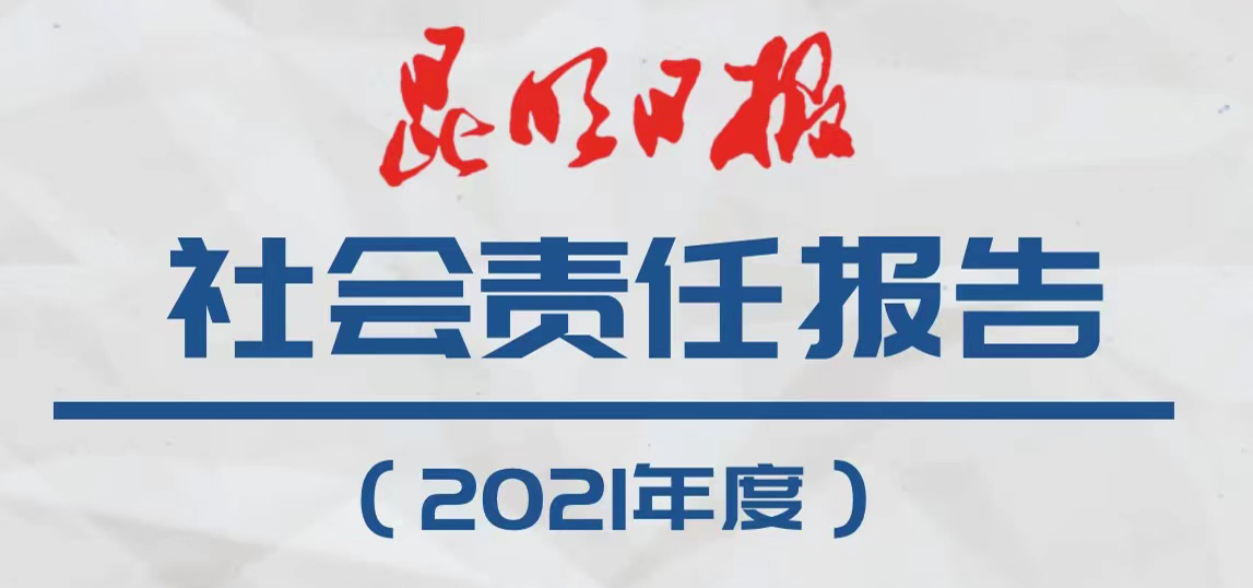 昆明日?qǐng)?bào)社會(huì)責(zé)任報(bào)告（2021年度）