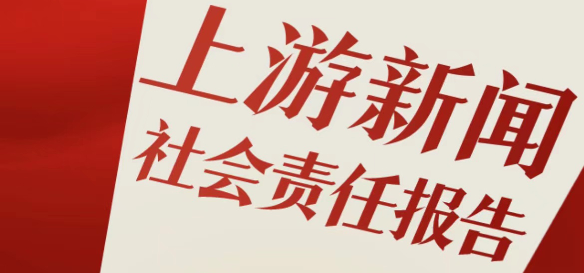 上游新聞社會(huì)責(zé)任報(bào)告（2021年度）