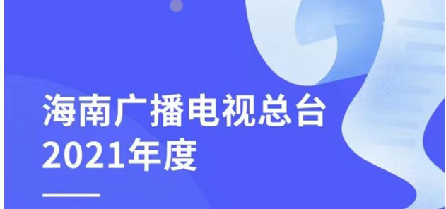 海南廣播電視總臺(tái)社會(huì)責(zé)任報(bào)告（2021年度）