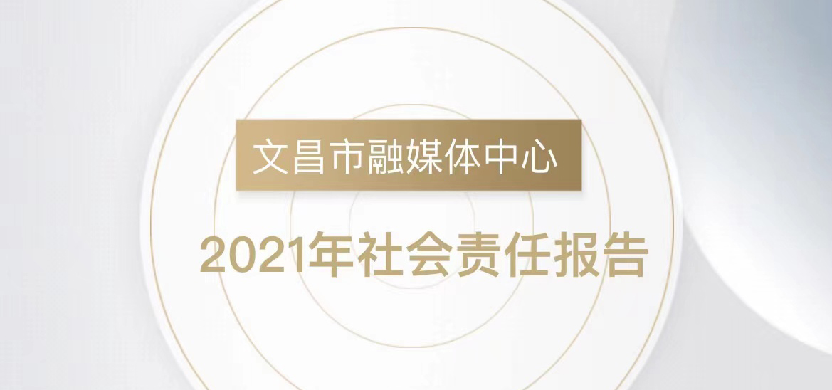 文昌市融媒體中心社會(huì)責(zé)任報(bào)告（2021年度）