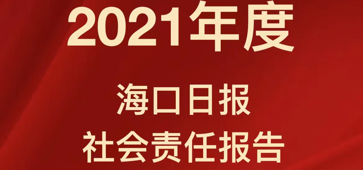 海口日?qǐng)?bào)社會(huì)責(zé)任報(bào)告（2021年度）