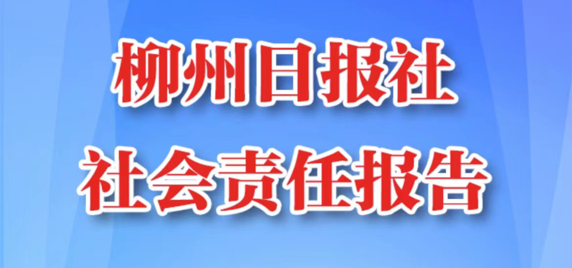 柳州日?qǐng)?bào)社會(huì)責(zé)任報(bào)告（2021年度）