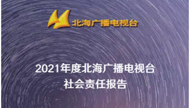 北海廣播電視臺(tái)社會(huì)責(zé)任報(bào)告（2021年度）