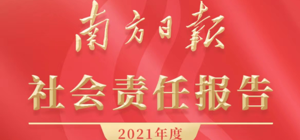 南方日?qǐng)?bào)社會(huì)責(zé)任報(bào)告（2021年度）