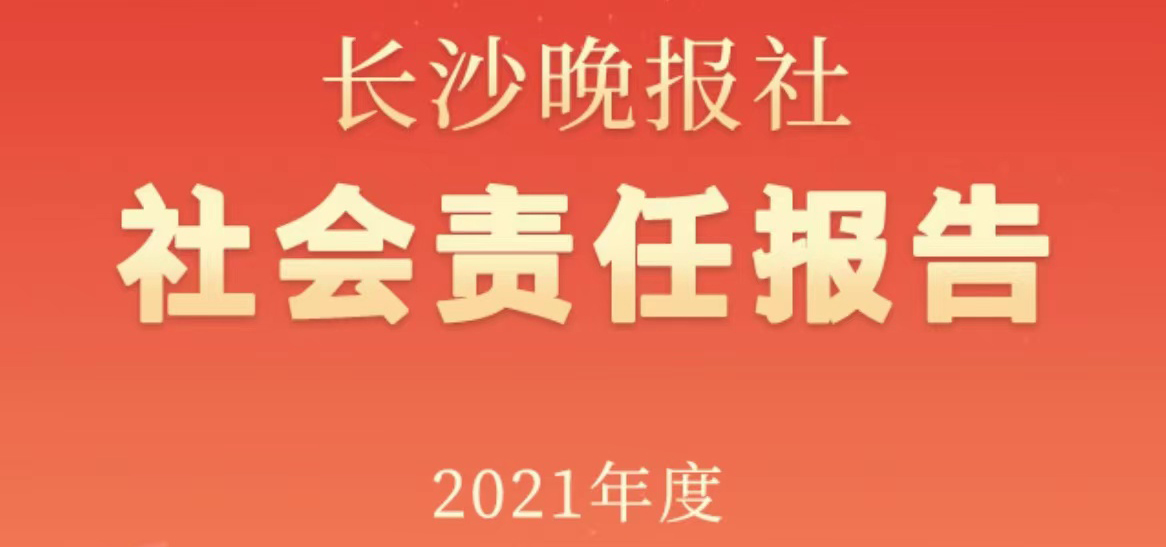 長(zhǎng)沙晚報(bào)社會(huì)責(zé)任報(bào)告（2021年度）