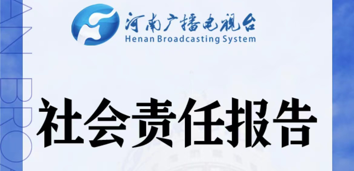 河南廣播電視臺(tái)媒體社會(huì)責(zé)任報(bào)告（2021年度）