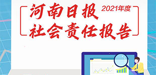 河南日?qǐng)?bào)社會(huì)責(zé)任報(bào)告（2021年度）