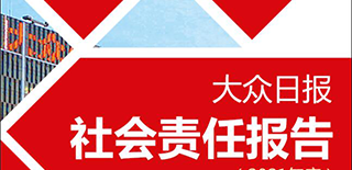 大眾日?qǐng)?bào)社會(huì)責(zé)任報(bào)告（2021年度）