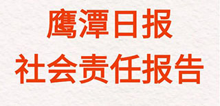 鷹潭日?qǐng)?bào)社會(huì)責(zé)任報(bào)告（2021年度）