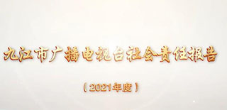 九江市廣播電視臺(tái)社會(huì)責(zé)任報(bào)告（2021年度）