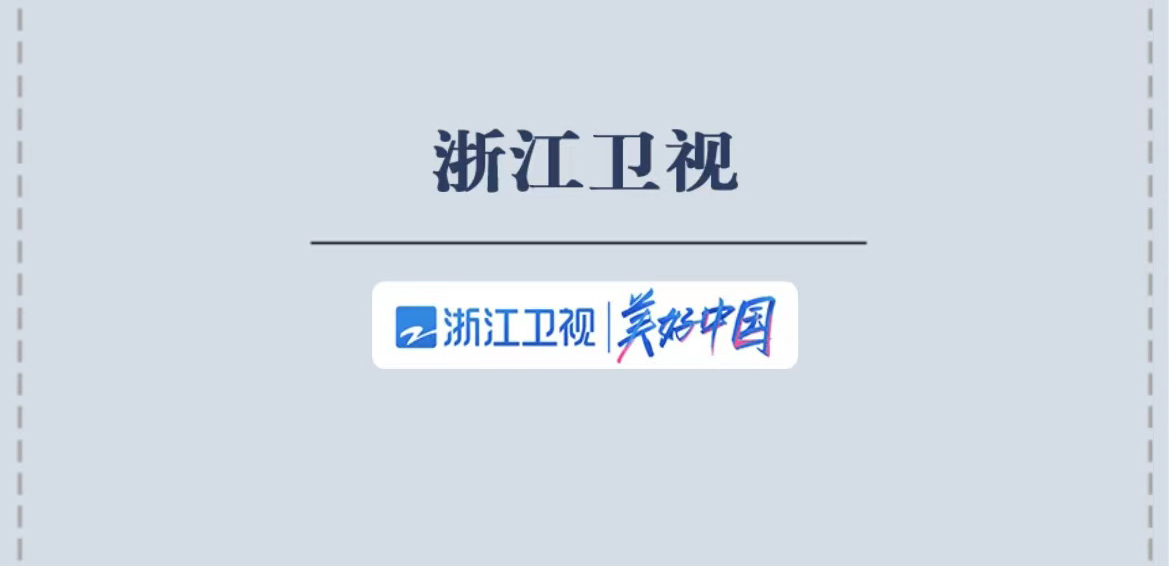 浙江衛(wèi)視社會(huì)責(zé)任報(bào)告（2021年度）