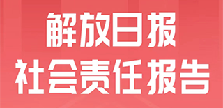 解放日?qǐng)?bào)社會(huì)責(zé)任報(bào)告（2021年度）