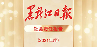 黑龍江日?qǐng)?bào)社會(huì)責(zé)任報(bào)告（2021年度）