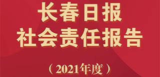 長(zhǎng)春日?qǐng)?bào)社會(huì)責(zé)任報(bào)告（2021年度）