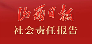 山西日?qǐng)?bào)社會(huì)責(zé)任報(bào)告（2021年度）