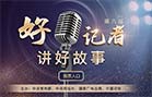 第九屆“好記者講好故事”