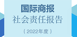 國(guó)際商報(bào)社會(huì)責(zé)任報(bào)告（2022年度）