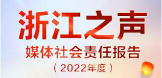 浙江之聲社會(huì)責(zé)任報(bào)告（2022年度）