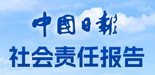 中國(guó)日?qǐng)?bào)社社會(huì)責(zé)任報(bào)告（2022年度）