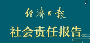 經(jīng)濟(jì)日?qǐng)?bào)社社會(huì)責(zé)任報(bào)告（2022年度）