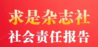 求是雜志社社會(huì)責(zé)任報(bào)告（2022年度）