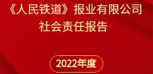 《人民鐵道》報(bào)社會(huì)責(zé)任報(bào)告（2022年度）