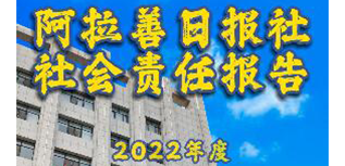 阿拉善日?qǐng)?bào)社社會(huì)責(zé)任報(bào)告（2022年度）