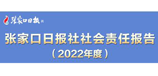 張家口日?qǐng)?bào)社社會(huì)責(zé)任報(bào)告（2022年度）