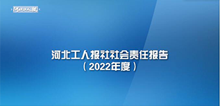 河北工人報(bào)社社會(huì)責(zé)任報(bào)告（2022年度）