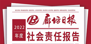 廊坊日?qǐng)?bào)社社會(huì)責(zé)任報(bào)告（2022年度）