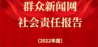 群眾新聞網(wǎng)社會(huì)責(zé)任報(bào)告（2022年度）