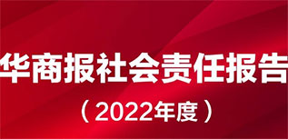 華商報(bào)社會(huì)責(zé)任報(bào)告（2022年度）