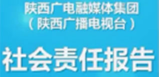 陜西廣電融媒體集團(tuán)社會(huì)責(zé)任報(bào)告（2022年度）