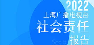 上海廣播電視臺(tái)社會(huì)責(zé)任報(bào)告（2022年度）