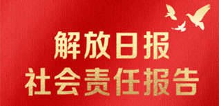 解放日?qǐng)?bào)社會(huì)責(zé)任報(bào)告（2022年度）