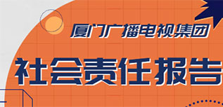 廈門廣播電視集團(tuán)社會(huì)責(zé)任報(bào)告（2022年度）